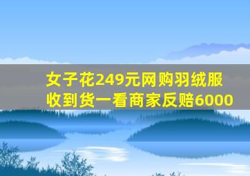 女子花249元网购羽绒服 收到货一看商家反赔6000